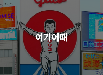 여기어때
