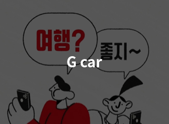 롯데렌터카 G Car